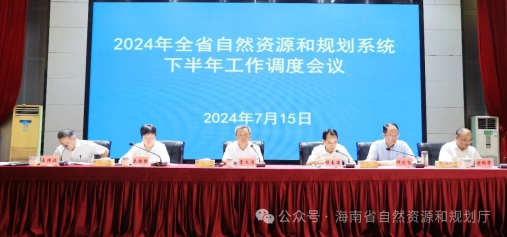 海南省资规厅召开全省资规系统2024年下半年工作调度会