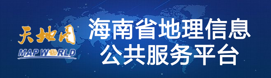 海南省地理信息公共服务平台