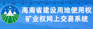 海南省建设用地使用权和矿业权网上交易系统