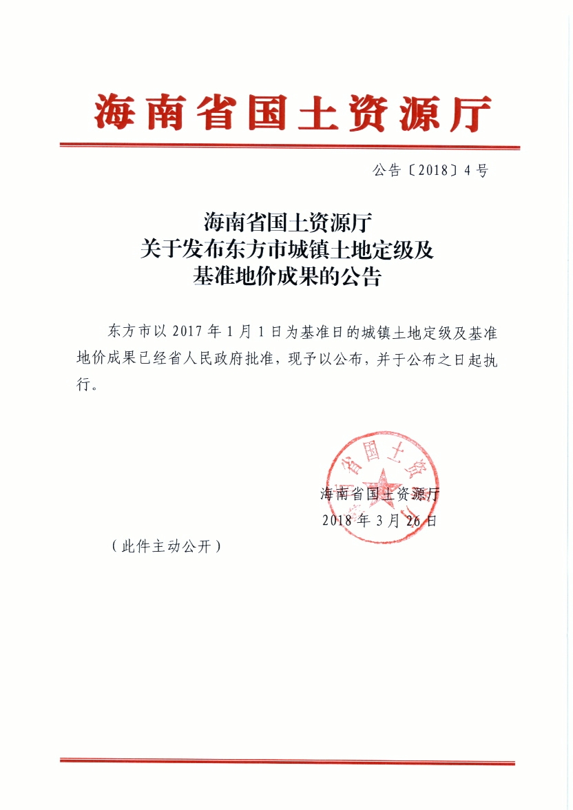 海南省国土资源厅关于发布东方市城镇土地定级及基准地价成果的公告.jpg